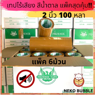 เทปไร้เสียง เก็บเสียง เทปกาวใส/ขุ่น แพ็ค 6 ม้วน กว้าง 2 นิ้ว ยาว 100 หลา