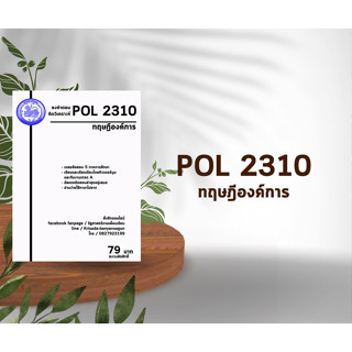 ชีทราม Pol 2310  ( ทฤษฎีองค์การ )