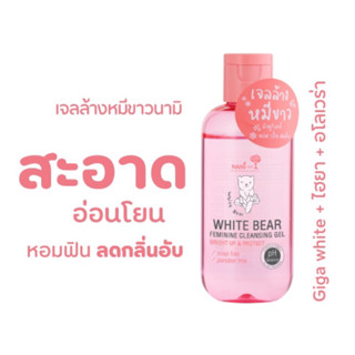 🧸Nami White Bear Feminine Cleansing Gel นามิ ไวท์ แบร์ เฟมินีน คลีนวิ่ง เจล 90 มล.🧸