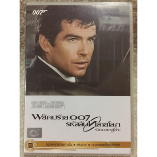 DVD 007 GOLDEN EYE. ดีวีดี 007 รหัสลับทลายโลก (แนวแอคชั่นสายลับ มันส์มากๆ) (พากย์ไทย)(สุดคุ้มราคาประหยัด)