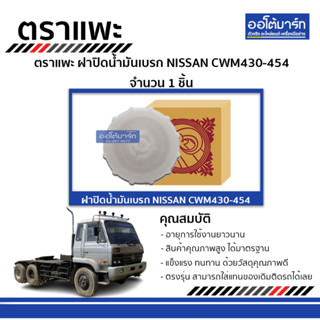 ตราแพะ ฝาปิดน้ำมันเบรก NISSAN CWM430-454 จำนวน 1 ชิ้น