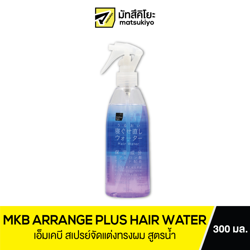 MKB ARRANGE PLUS HAIR WATER 300 ml เอ็มเคบีอะเร้นจ์พลัสแฮร์วอเตอร์ 300มล.