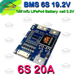 BMS 6S 10A, 20A 21.9V สำหรับ LiFePO4 Battery จากแบรนด์ M-Power วงจป้องกันแบตเตอรี่เสื่อม