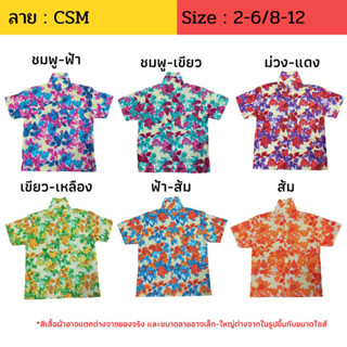 เสื้อเด็ก เสื้อฮาวาย ลายดอก CSM  ไซส์ 8-12 เสื้อสงกรานต์ ผ้าค้อม สำหรับเด็ก 8-12 ปี งานไทย พร้อมส่ง