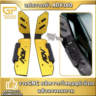 แผ่นรองพื้นวางเท้า แผ่นวางเท้า ADV160 แบบมีกันเลื่อน semspeed งาน CNC พื้นพักเท้าหน้า ADV พื้นเหยียบ