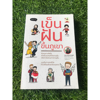 เข็นฝันขึ้นภูเขา(หนังสือมือสอง)