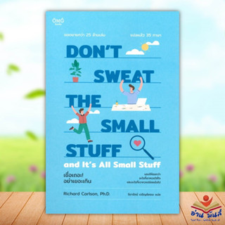 หนังสือDONT SWEAT THE SMALL STUFF เชื่อเถอะ! อย่าเยอะเกิน ผู้เขียน: Richard Carlson,Phd  สำนักพิมพ์: โอ้พระเจ้าพับลิชชิ