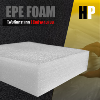 แผ่นโฟม กันกระแทก สีขาว โฟม EPE กันกระแทก epe foam white ตัดด้วยเครื่องเลเซอร์ 📍หนา 5 ซม. อีพีอี ห่อพัสดุ กันเเตก สินค้า