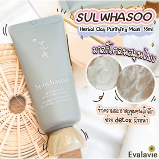 Sulwhasoo Herbal Clay Purifyong Mask มาร์กโคลนสมุนไพร ทำความสะอาดล้ำลึก detox กระชับรูขุมขน 35ml.