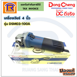 Dongcheng เครื่องเจียร 4 นิ้ว (ลูกหมู) ขนาด 710 วัตต์ (710W) รุ่น DSM03-100Aเครื่องเจีย หินเจีย รับประกัน 1 ปี (1990322)