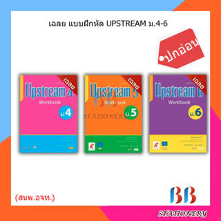 เฉลย แบบฝึกหัด Upstream ม.4-6/อจท.(ปกอ่อน)