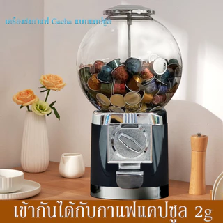 Gacha machine ใส่แคปซูลกาแฟแบบหมุน กาแฟแคปซูลNespresso capsule สุ่มรสกาแฟที่ชอบแบบไม่ซ้ำกันในแต่ละวัน เครื่องชงกาแฟ