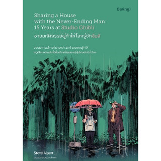 ชายมหัศจรรย์ผู้ทำให้โลกรู้จักจิบลิ Sharing a House with the Never-Ending Man: 15 Years at Studio Ghibli