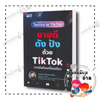 หนังสือ ขายดีดัง ปังด้วย TikTok จากมือถือเครื่องเดียว : วุฒิพงษ์ ลิขิตชีวัน  : ไอแอมเดอะเบสท์/I AM THE BEST ตี๋โอ