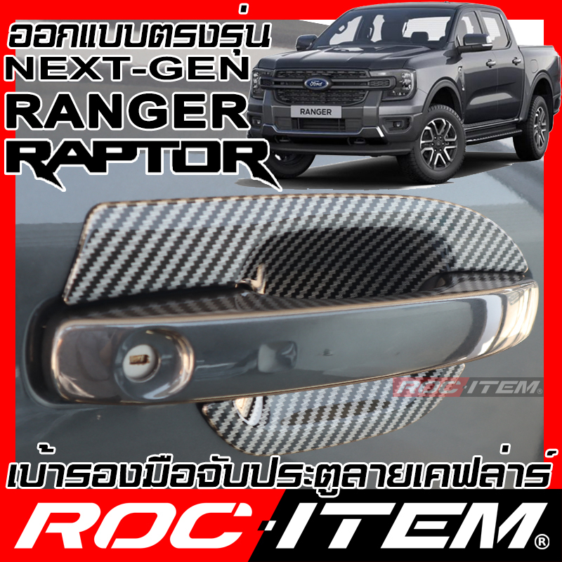 เบ้ารองมือจับ กันรอย Ford New Ranger & Raptor Next Gen เคฟล่า ครอบ มือจับ ROC ITEM เบ้ารอง ชุดแต่ง