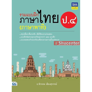 s รวมแบบฝึกภาษาไทย ป.4 (ภาษาพาที)