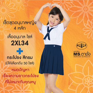 เช็ตชุดนักเรียนอนุบาลหญิง 4 หลัก MS ตาชั่ง  (เสื้อไซส์ 2XL34+กระโปรง 50 ไซส์) สีกรม