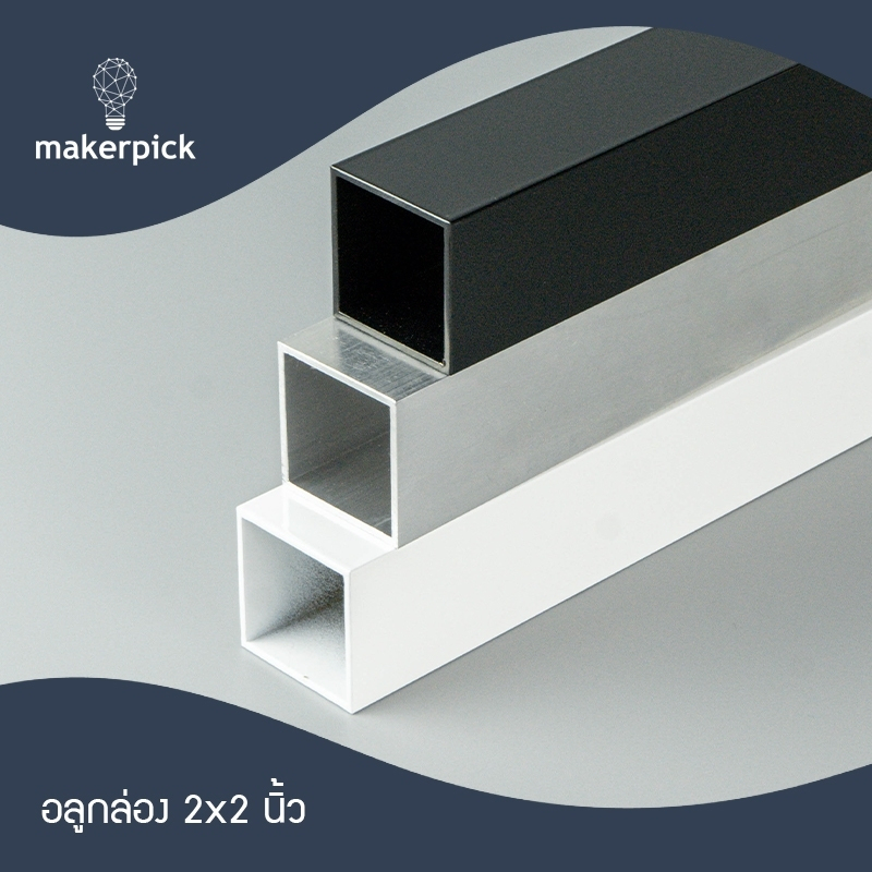 อลูมิเนียมกล่อง แป๊บเหลี่ยม 2"x2" นิ้ว หนา 2 mm. อะลูมิเนียมกล่อง อลูมิเนียม Aluminium แบ่งขาย พร้อมส่ง