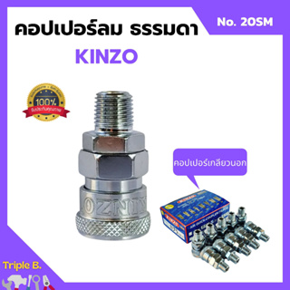 คอปเปอร์ลม ธรรมดา - คอปเปอร์ เกลียวนอก KINZO No.20SM