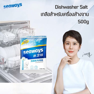 Dishwasher Salt Seaways 500g ซีเวย์ส ผงเกลือบริสุทธิ์ ช่วยปรับสภาพน้ำ สำหรับเครื่องล้างจานอัตโนมัติ