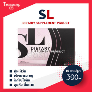 ฟรีค่าส่ง** SL  เอสแอล คุมหิว อิ่มนาน ลดกินจุกจิก สูตรใหม่แรงx2 (1 กล่อง 10 แคปซูล)