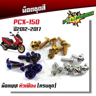  น็อตชุดสี PCX150 ปี2012-2017 น็อตหัวเฟือง (1ชุดมี 7 ตัว)  เลสแท้ น็อตเฟรมน็อตชุดเลส