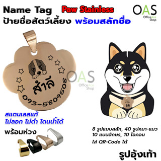 Name Tag ป้ายชื่อสัตว์เลี้ยง ป้ายชื่อสุนัข ป้ายชื่อแมว ป้ายชื่อ สแตนเลส พร้อมสลักชื่อ #รูปอุ้งเท้า