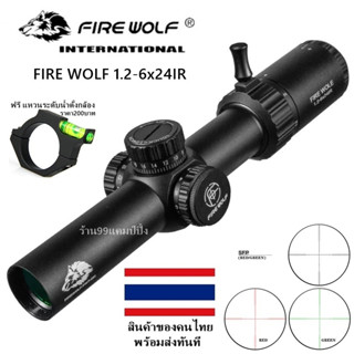 กล้อง FIRE WOLF 1.2-6x24IR