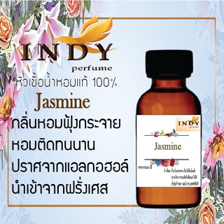 INDY Perfume หัวเชื้อน้ำหอมแท้ กลิ่นดอกมะลิ  หอมติดทนนาน ขนาด 30 cc.