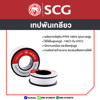 SCG น้ำยาประสานท่อพีวีซี ชนิดใส ขนาด 50กรัม 100กรัม 250 กรัม / เทปพันเกลียว