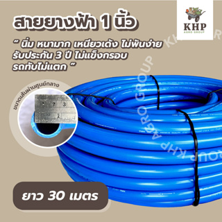 สายยาง ฟ้า นิ่มเด้ง 1นิ้ว ยาว 30 เมตร *เกรด A* 100% สายยางรด…