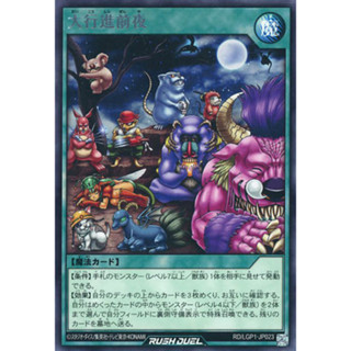 [Konami] [Yu-Gi-Oh! Rush Duel] Eve of The Big March RD/LGP1-JP023 大行進前夜