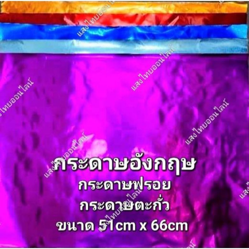 พร้อมส่ง กระดาษอังกฤษ/ตะกั่ว ตกแต่งว่าว (ขั้นต่ำ5แผ่น)
