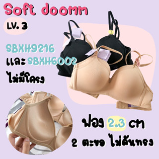 Sabina Soft doomm รหัส sbxh9216 และ sbxh6002 บราไร้โครง invisible wire ชุดชั้นในซาบีน่า