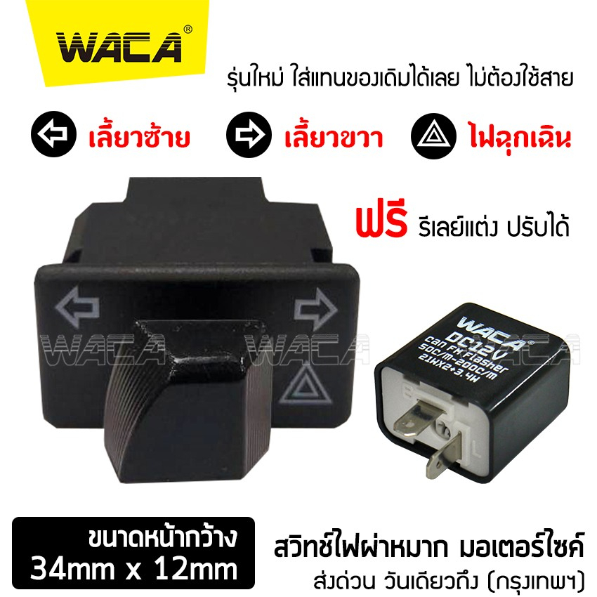 WACA สวิทช์ไฟเลี้ยว ไฟผ่าหมากในตัว Click 125i,PCX 150,Wave 110i,125i, Super Cub,Zoomer-X, Scoopy-I,Dream Super Cub ^GA