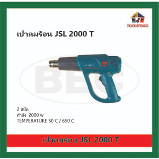 BEC เป่าลมร้อน รุ่น JSL 2000 T ปรับความร้อนได้ เครื่องมือไฟฟ้า HEATER เครื่องมือช่าง เป่าลม Blowing Hot Air เครื่องมือลม