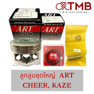 ลูกสูบชุดใหญ่ ลูกสูบ (ART) ใส่ KAWASAKI CHEER, KAZE, คาวาซากิ เชียร์, คาเซ่