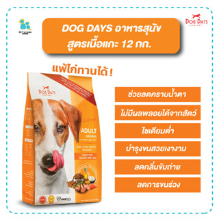 Dog days Dogdays อาหารสุนัข 12กก. สูตรแกะ exp.23/05/24  ลดคราบน้ำตา ลดอาการขนร่วง สุนัขแพ้ไก่ทานได้ มีเก็บเงินปลายทาง