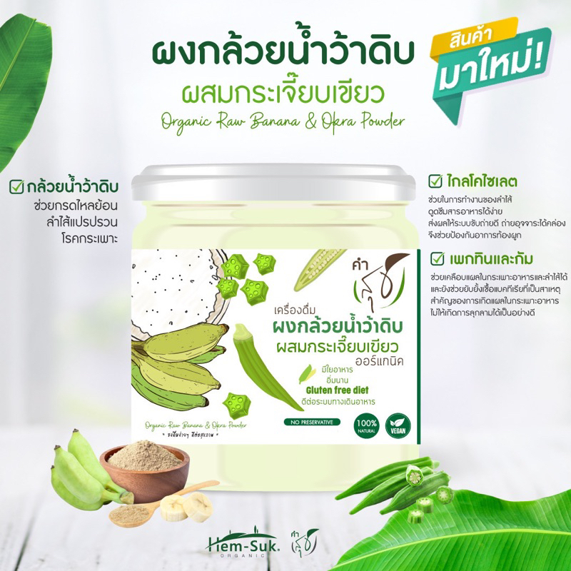 ใหม่💥ผง​กล้วย​น้ำ​ว้า​ดิบผสมกระเจี๊ยบ​เขียว​ออร์แก​นิค ตราคำสุข​ ตัวช่วยลดกรดไหล​ย้อน​​ ป้องกันโรคกระเพาะ​