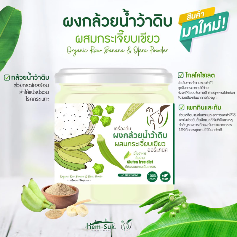 ใหม่💥ผงกล้วยน้ำว้าดิบผสมกระเจี๊ยบเขียวออร์แกนิค ตราคำสุข ตัวช่วยลดกรดไหลย้อน ป้องกันโรคกระเพาะ