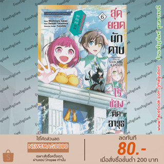 SIC หนังสือการ์ตูน สุดยอดนักดาบ ไร้ช่องติดอาวุธ แต่ถ้าเป็นของต้องสาป(น่ารัก)ฉันขอจัดเต็ม 9999 ช่อง เล่ม 1-6Sobiwaku Zer