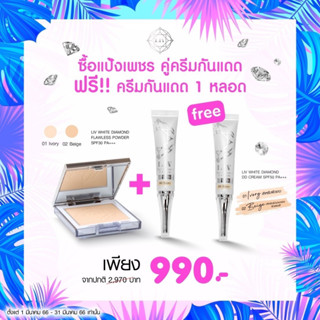 แป้ง LIV White Dimaond คู่ DD Cream Free DD Cream 1 หลอด