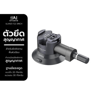 Ulanzi Falcam F22 Quick Release Suction Cup Mount 3 inches ตัวยึดสุญญากาศ ตัวยึดมือถือ เหมาะสำหรับติดตั้งกล้อง