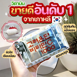 พร้อมส่ง วิตามินซีเกาหลี ซองเงิน 1 ซอง 60 เม็ดของแท้100%