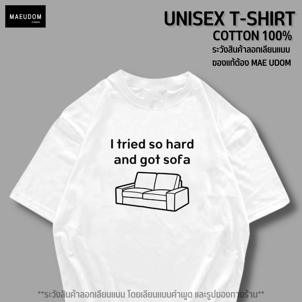 ซื้อ 5 ฟรี 1 กระเป๋าผ้า เสื้อยืด I tried so hard ผ้า Cotton 100% และ เนื้อผ้า Signature เฉพาะแบรนด์ MAE UDOM