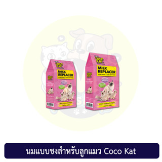 โคโค่แค็ท coco kat นมแบบผง นมแบบชงสำหรับลูกแมว อาหารแทนนมสำหรับลูกแมว