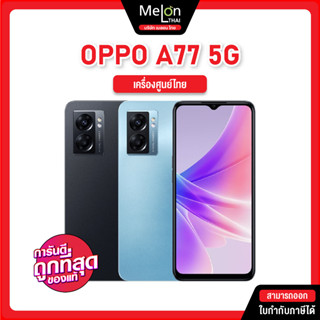 OPPO A77 6/128GB 5G สมาร์ทโฟน ออปโป้ เครื่องใหม่ ออกใบกำกับภาษีได้ หน้าจอ 6.56 นิ้ว แบต 5,000 mAh Dimensity 810 oppoa77