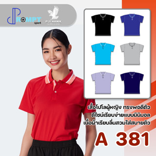 เสื้อโปโลหญิง เสื้อคอปกแขนสั้น เสื้อโปโลสีพื้น FLY HAWK FLYHAWK รุ่น A381 ชุด 1 ของแท้ 100%