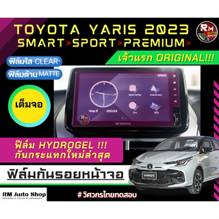 ที่แรก ฟิล์มกันรอยหน้าจอ NEW Toyota Yaris ปี 2023 Sport Smart Premium ฟิล์มไฮโดรเจล Hydrogel  มีเนื้อฟิล์มใสและฟิล์มด้าน