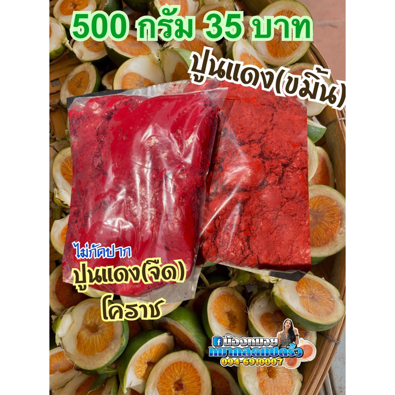 ปูนแดงจืดโคราช, ปูนแดงขมิ้น 500 กรัม35 บาท